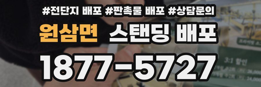 원삼면 스탠딩 배포