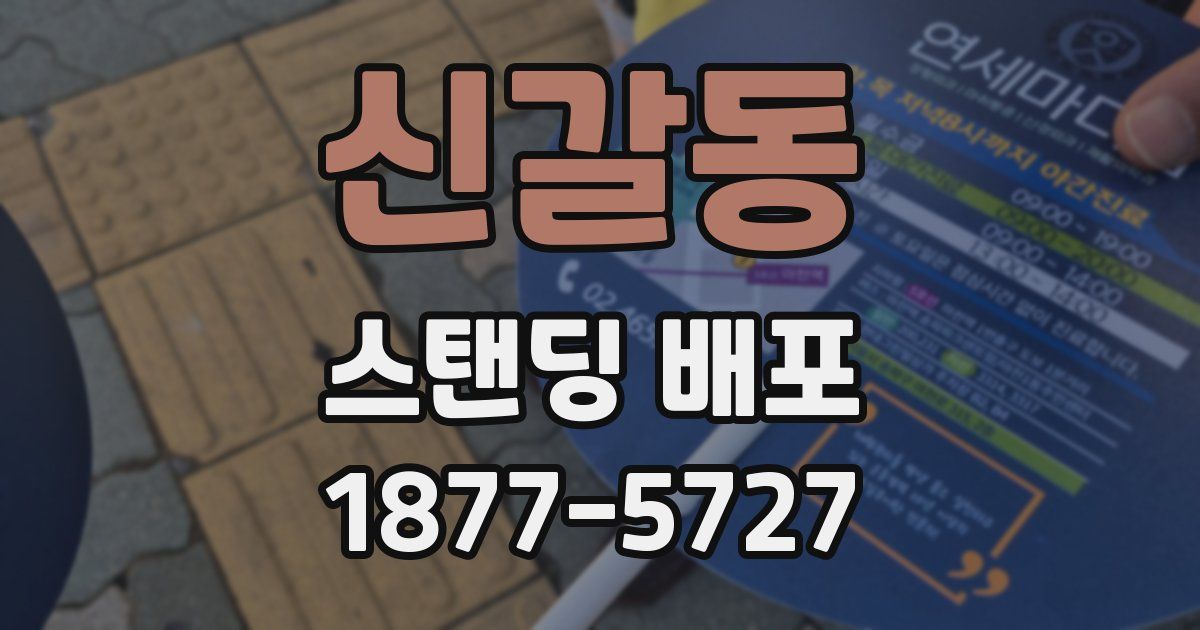 신갈동 스탠딩 배포