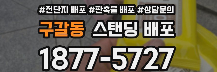 구갈동 스탠딩 배포
