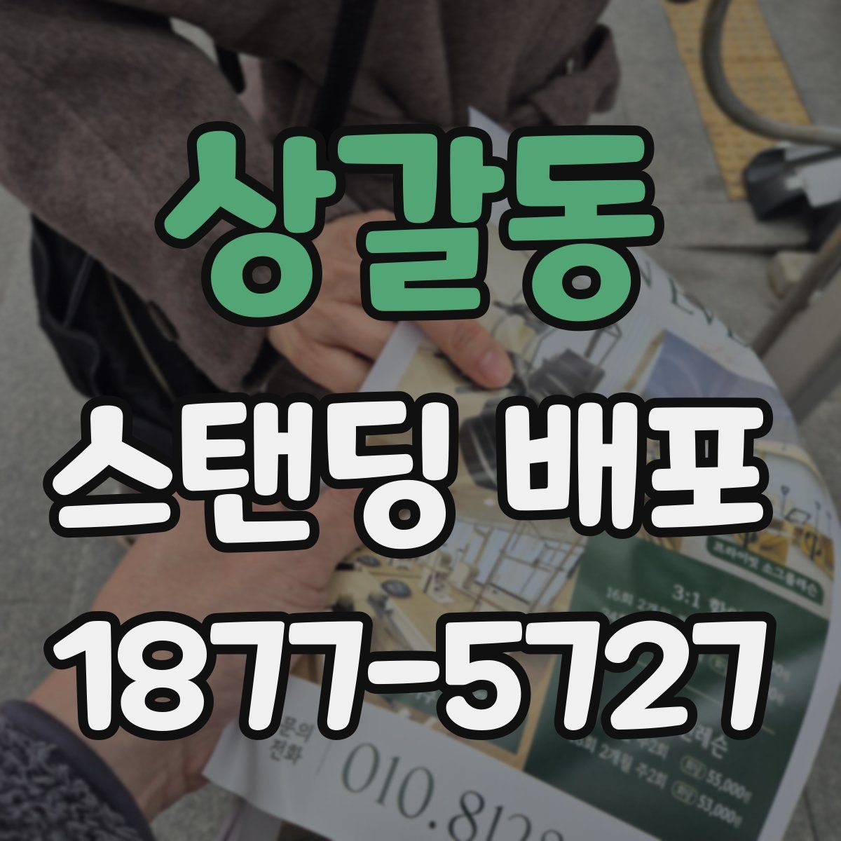 상갈동 스탠딩 배포