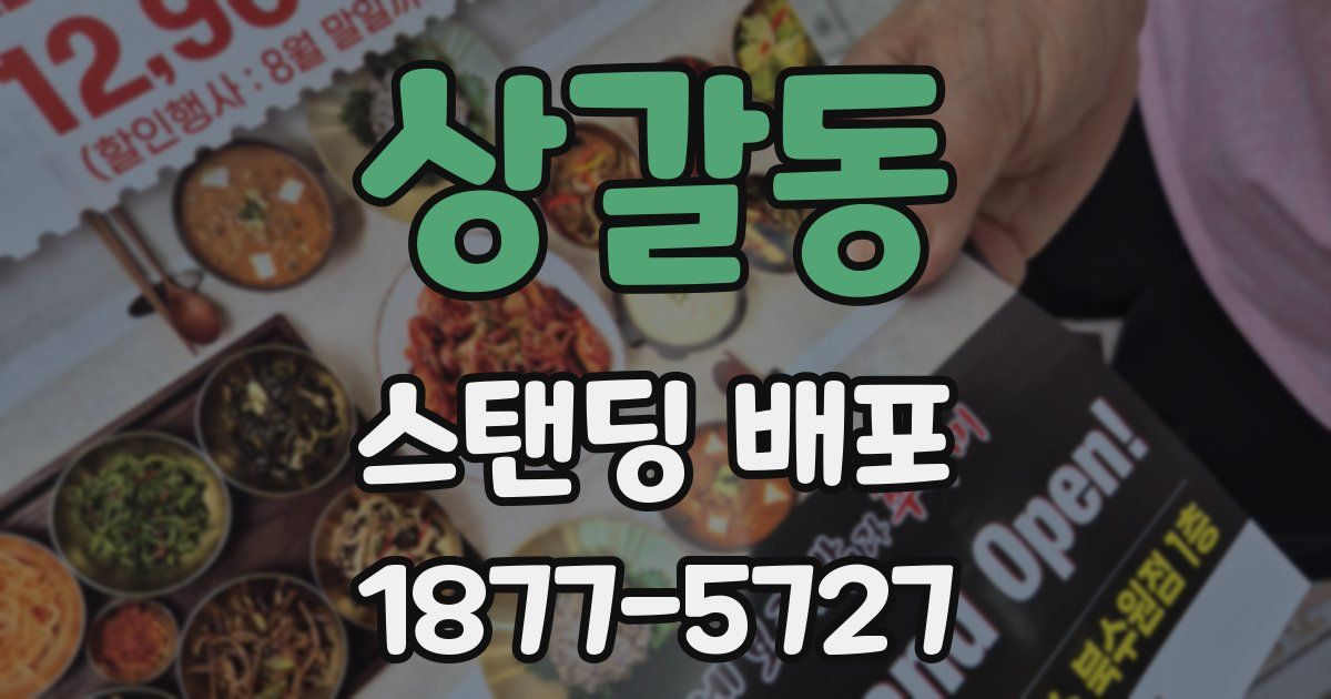상갈동 스탠딩 배포