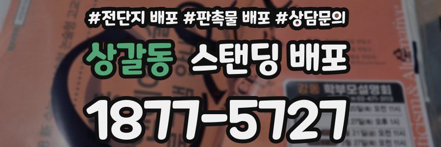 상갈동 스탠딩 배포
