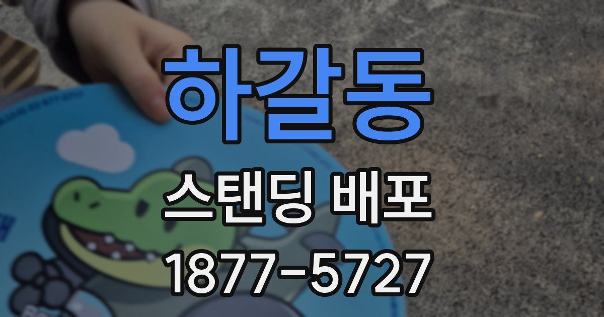 하갈동 스탠딩 배포