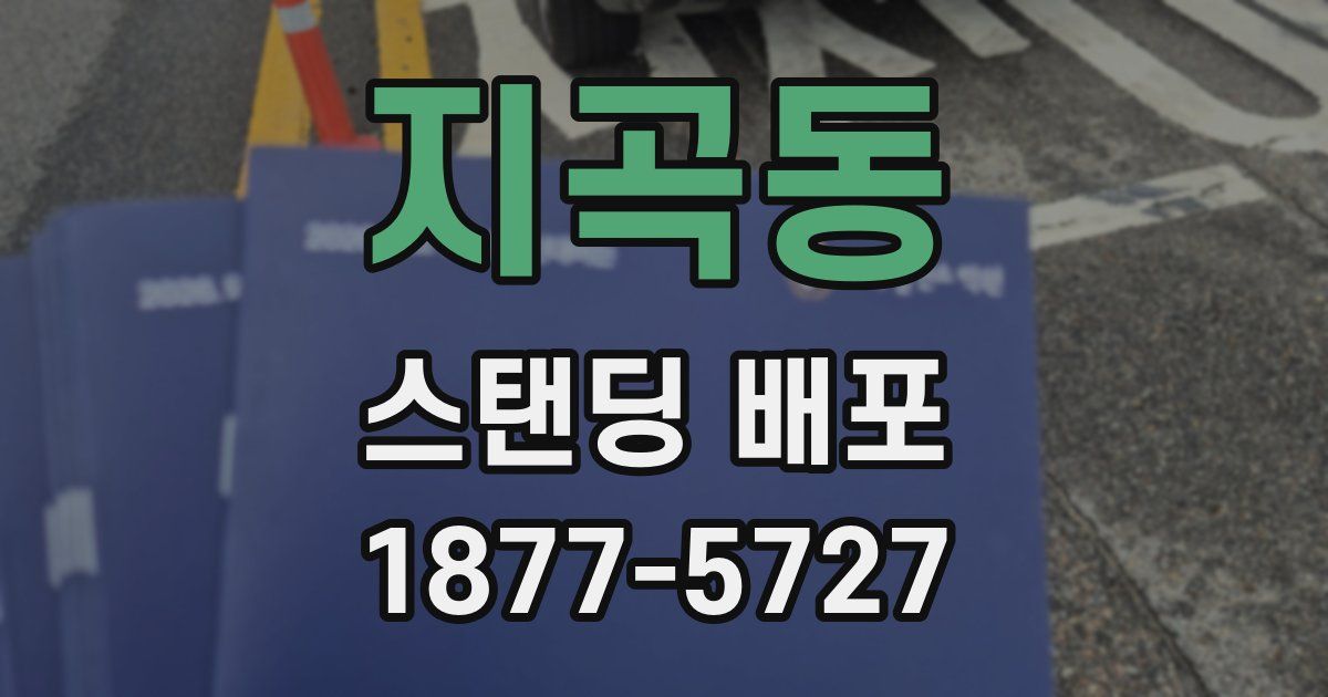 지곡동 스탠딩 배포