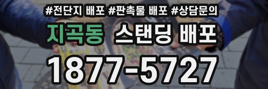 지곡동 스탠딩 배포