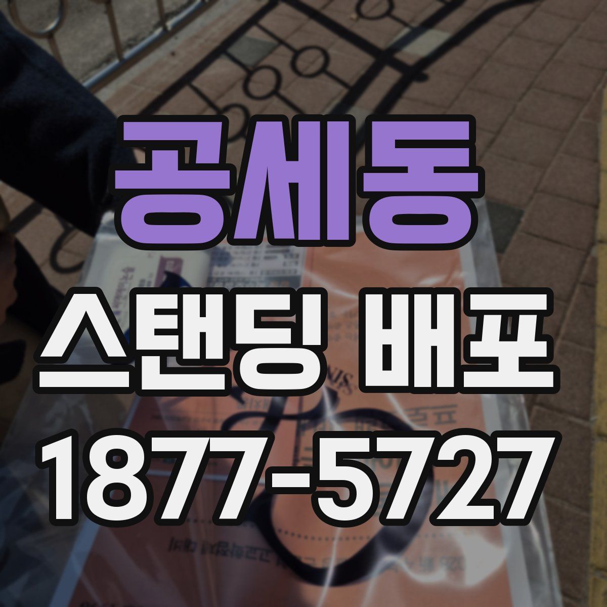 공세동 스탠딩 배포