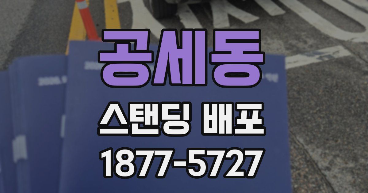 공세동 스탠딩 배포