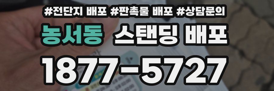 농서동 스탠딩 배포