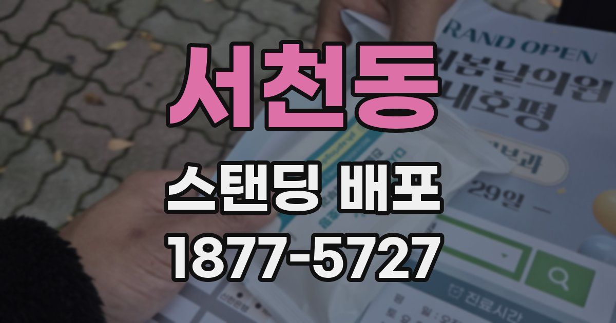 서천동 스탠딩 배포
