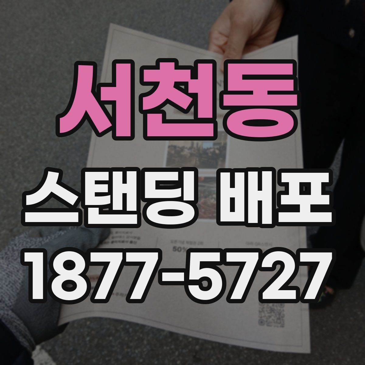 서천동 스탠딩 배포