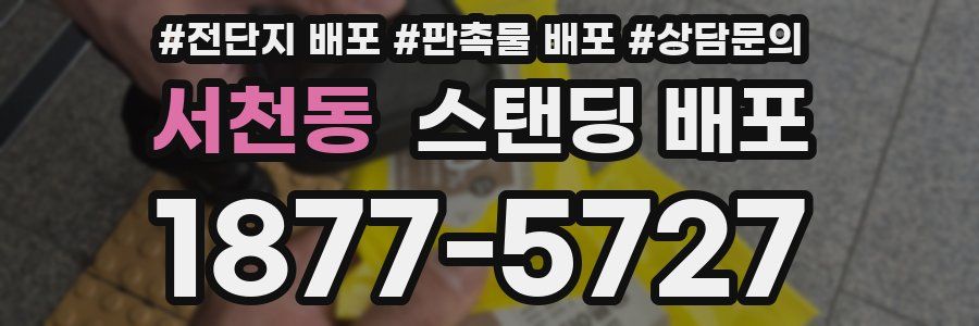 서천동 스탠딩 배포