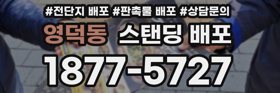 영덕동 스탠딩 배포