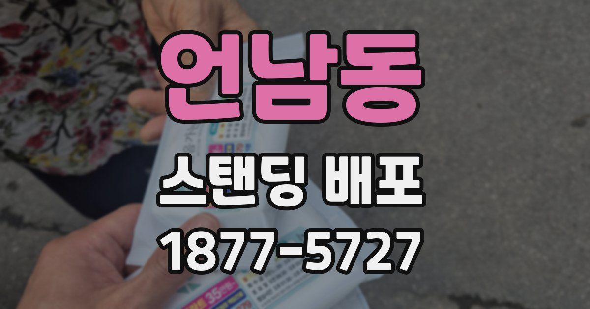 언남동 스탠딩 배포