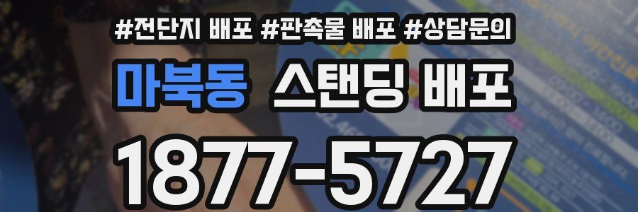 마북동 스탠딩 배포