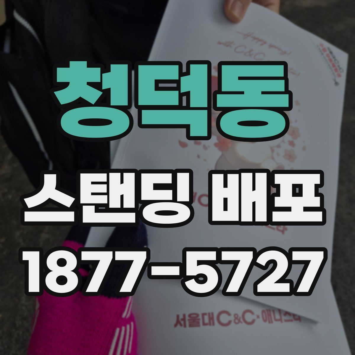 청덕동 스탠딩 배포
