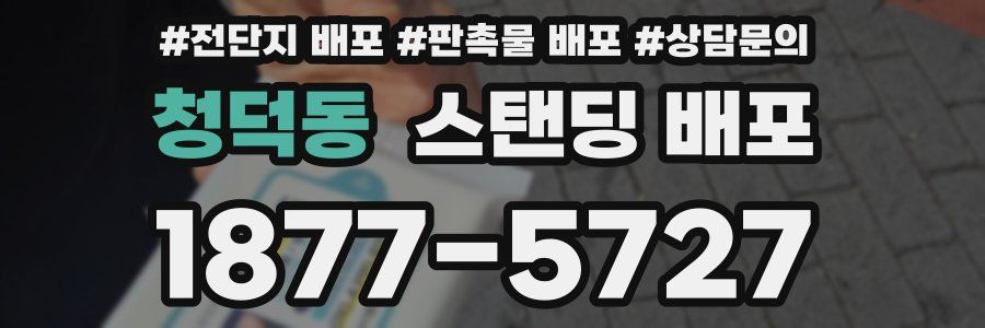 청덕동 스탠딩 배포