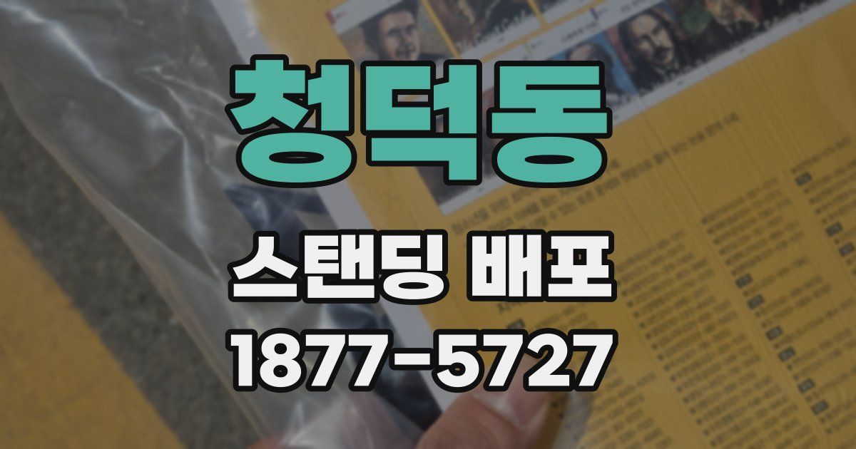 청덕동 스탠딩 배포