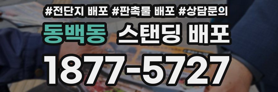 동백동 스탠딩 배포