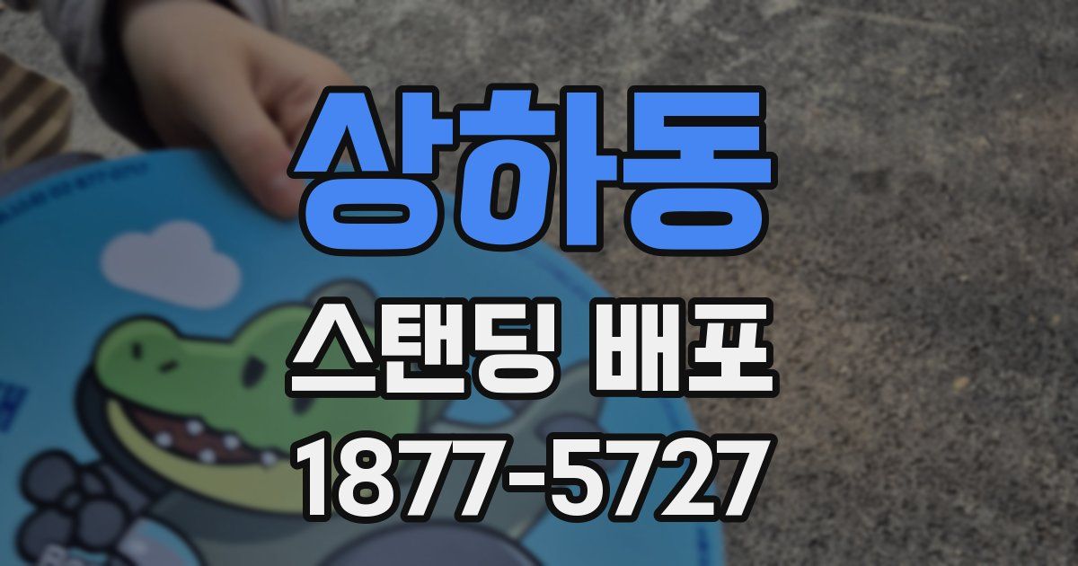 상하동 스탠딩 배포