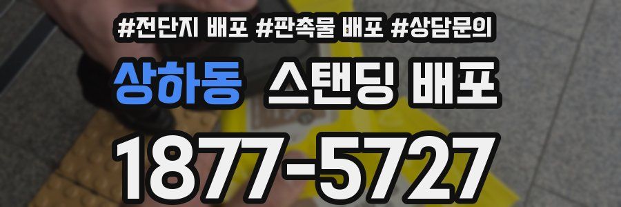상하동 스탠딩 배포