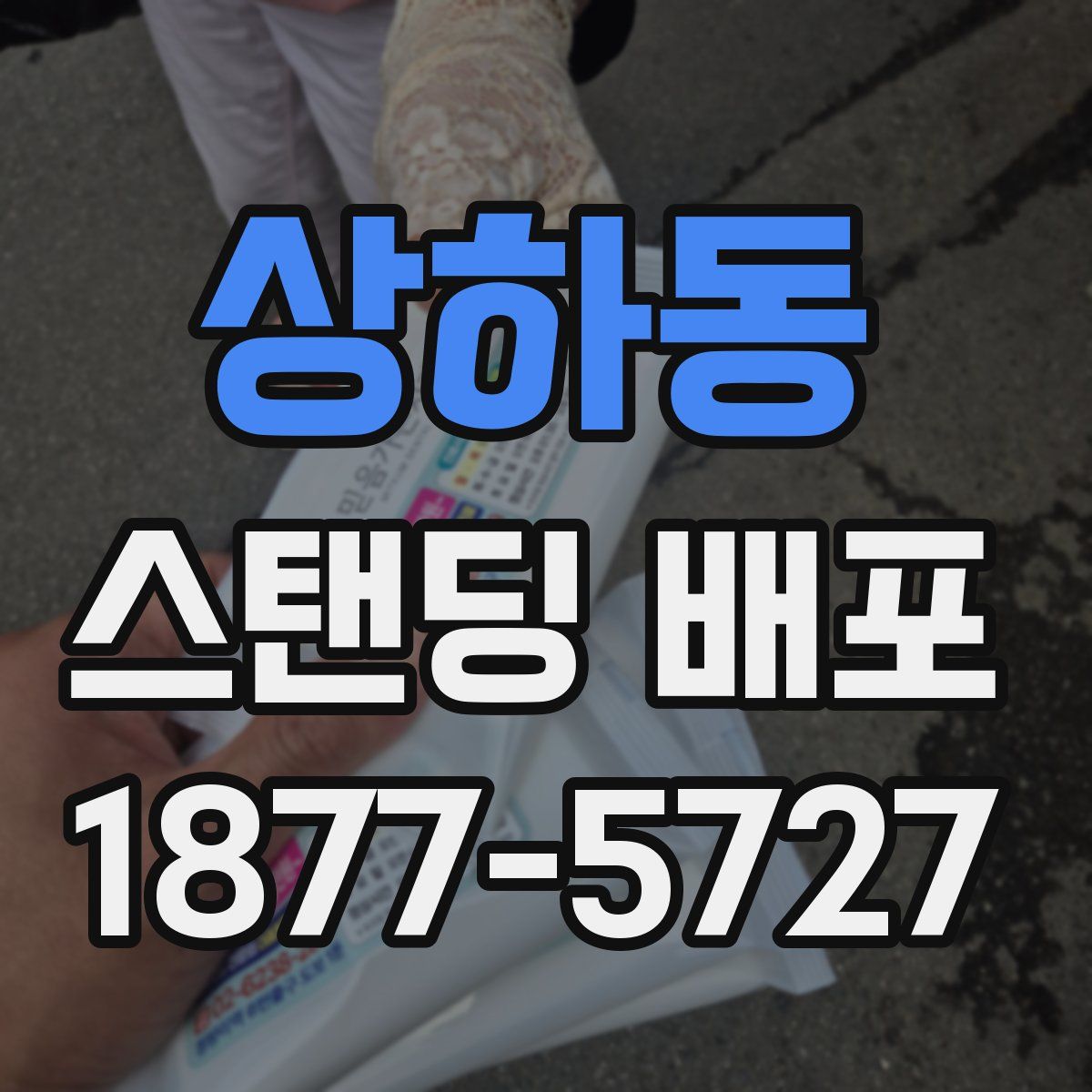 상하동 스탠딩 배포