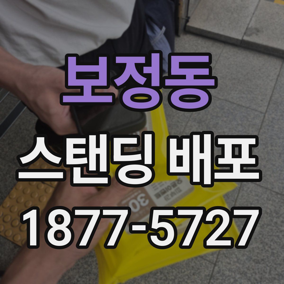 보정동 스탠딩 배포