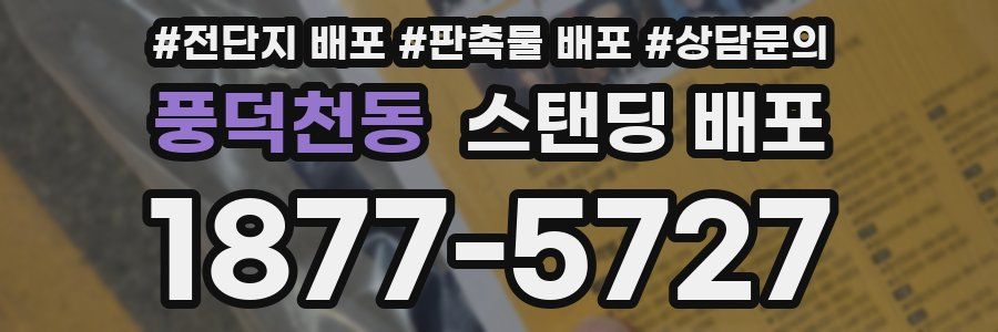 풍덕천동 스탠딩 배포