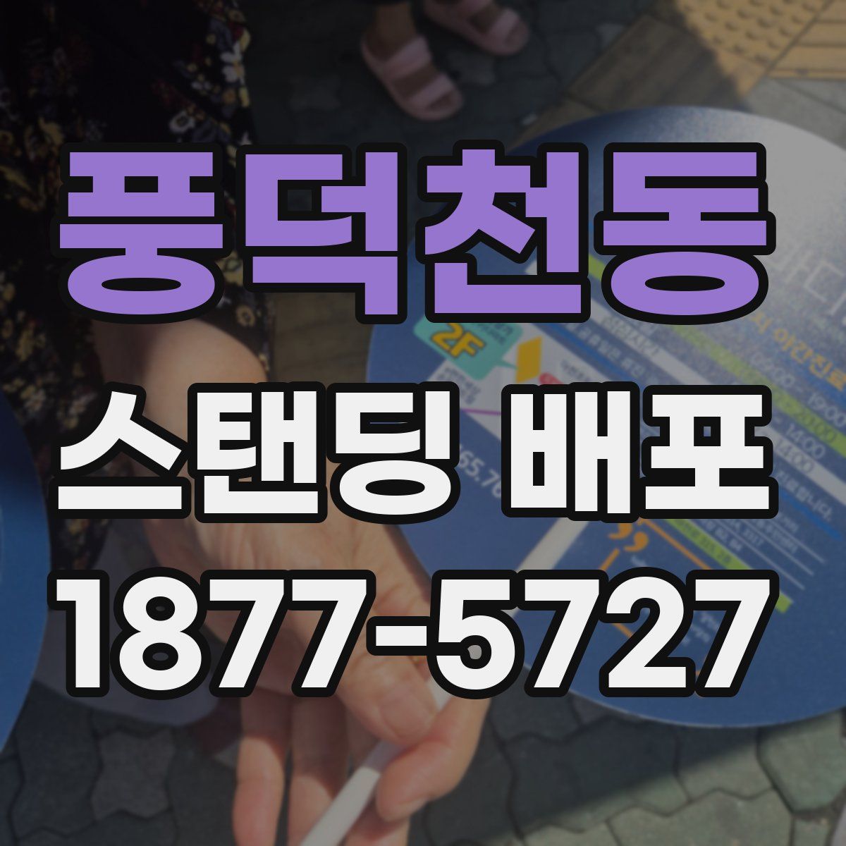 풍덕천동 스탠딩 배포