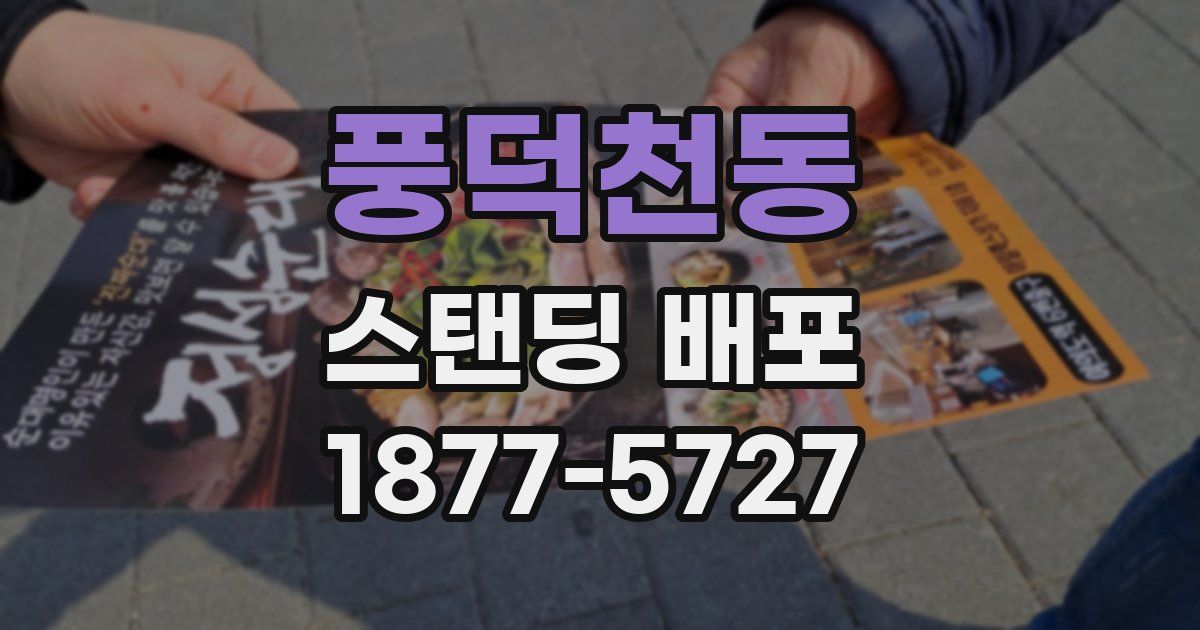 풍덕천동 스탠딩 배포