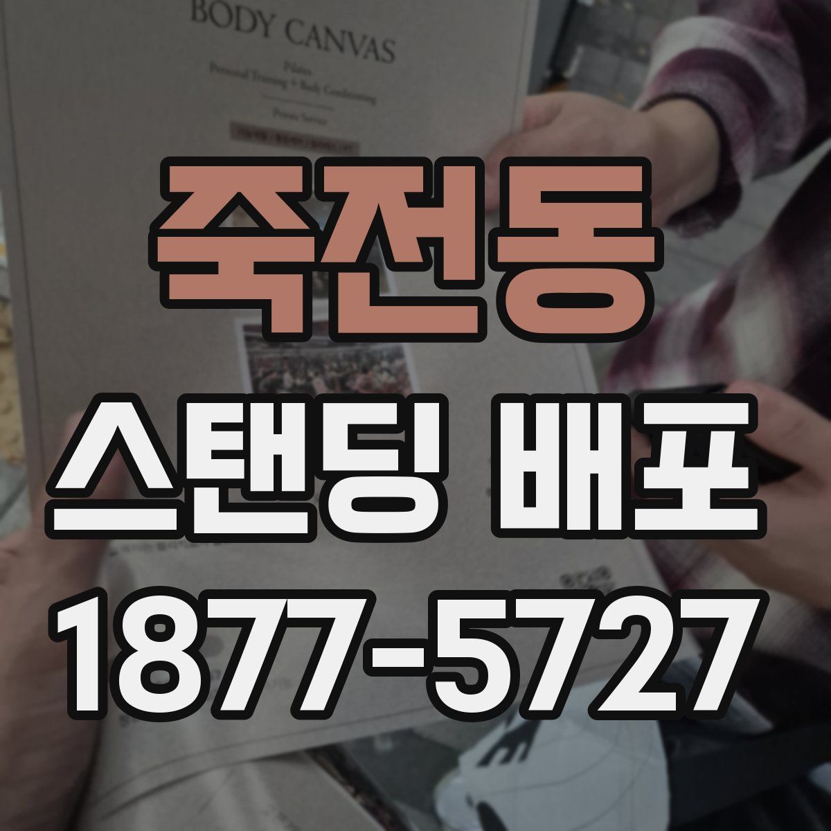 죽전동 스탠딩 배포