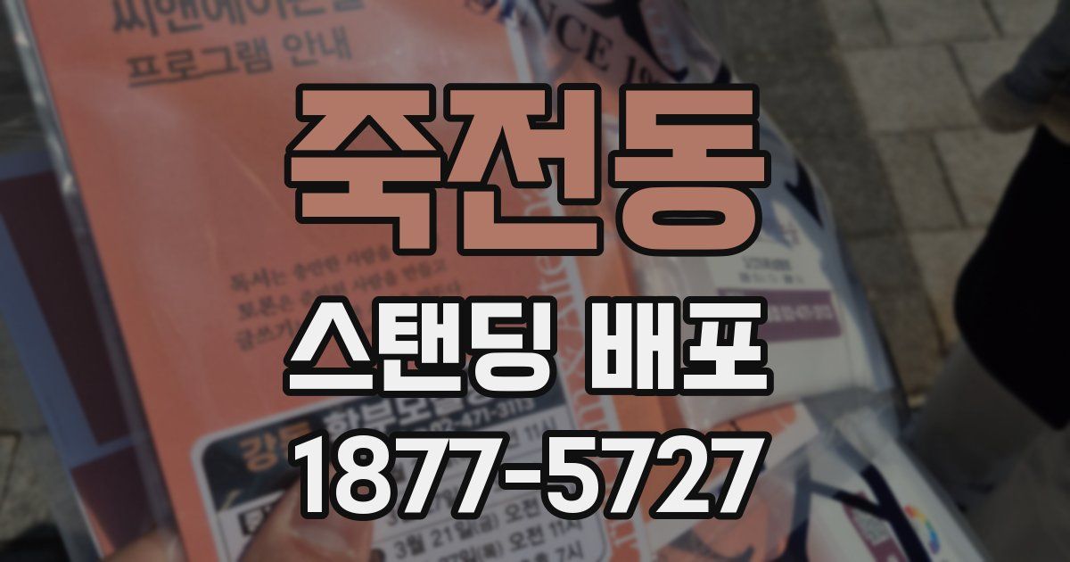 죽전동 스탠딩 배포