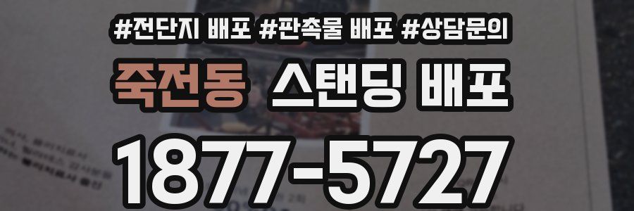 죽전동 스탠딩 배포