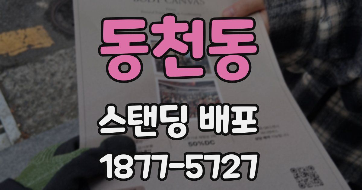 동천동 스탠딩 배포