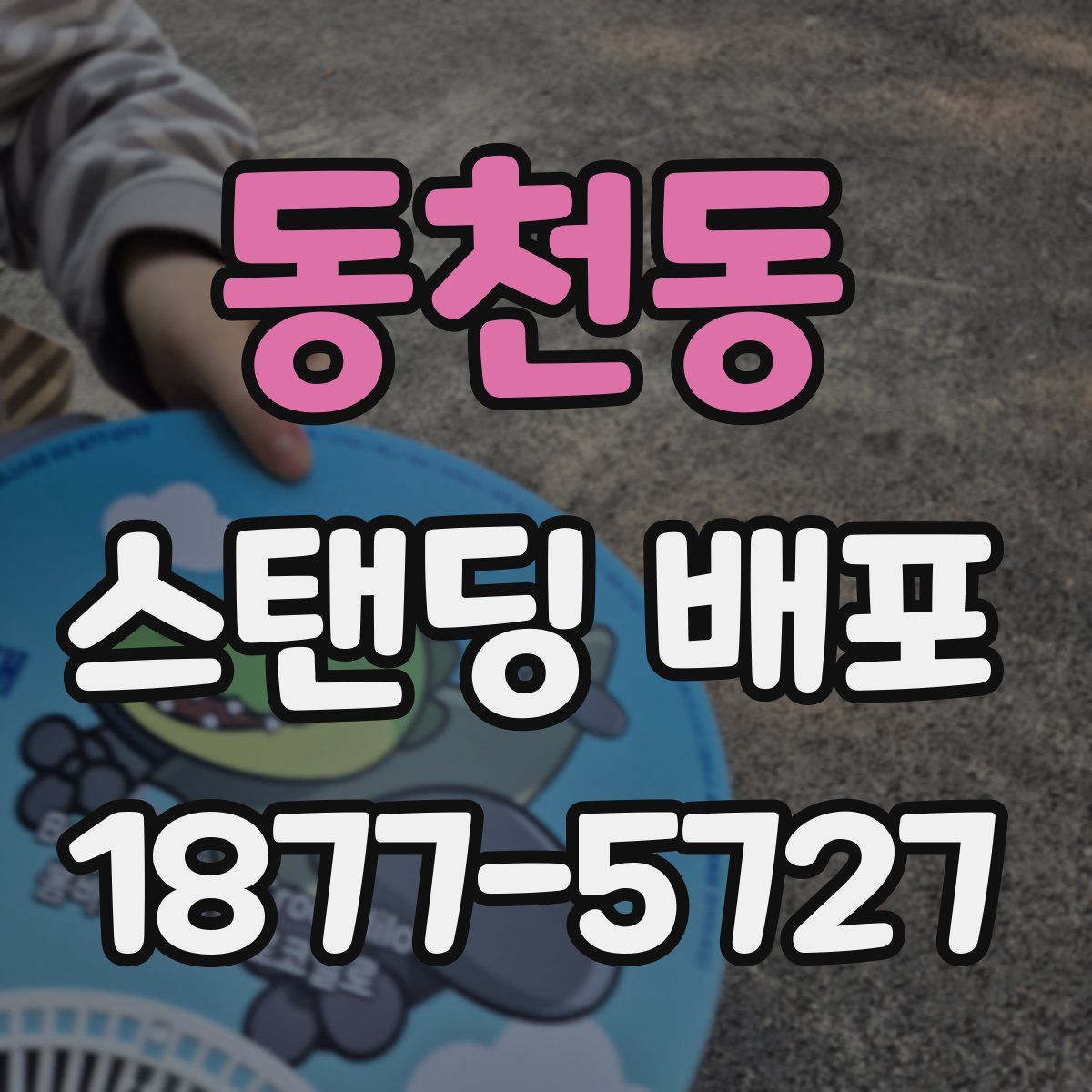 동천동 스탠딩 배포
