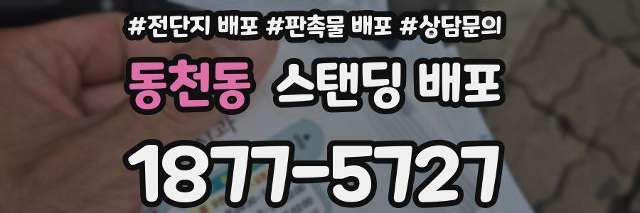 동천동 스탠딩 배포