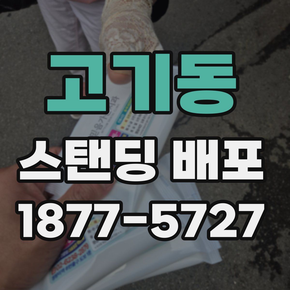 고기동 스탠딩 배포