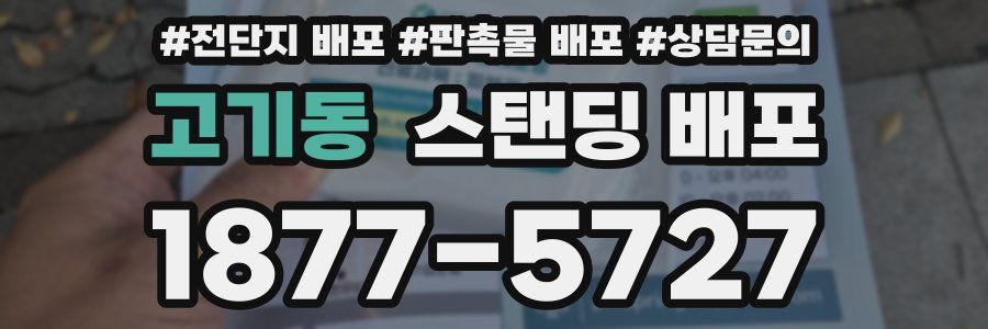 고기동 스탠딩 배포