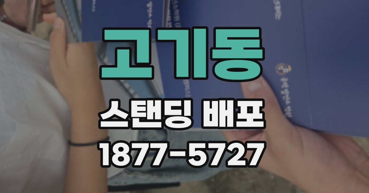 고기동 스탠딩 배포