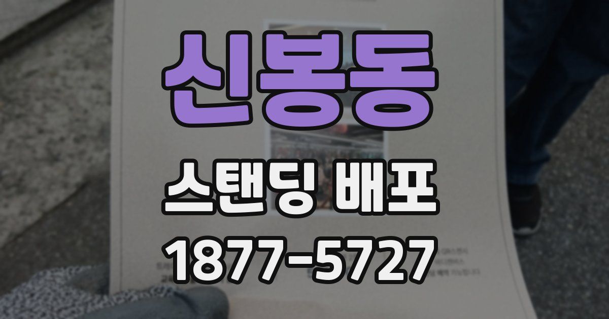 신봉동 스탠딩 배포