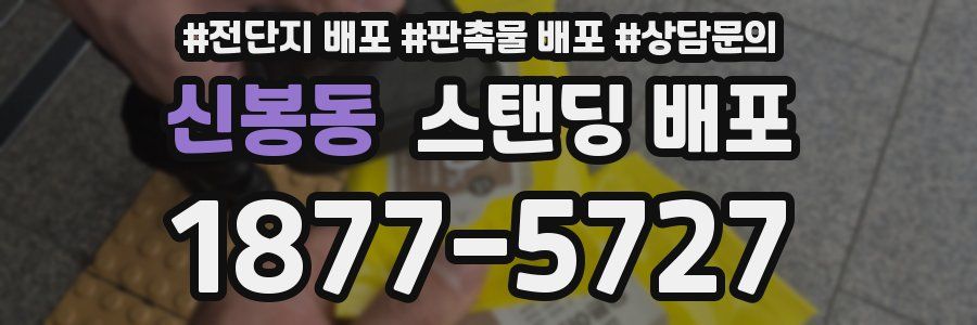 신봉동 스탠딩 배포