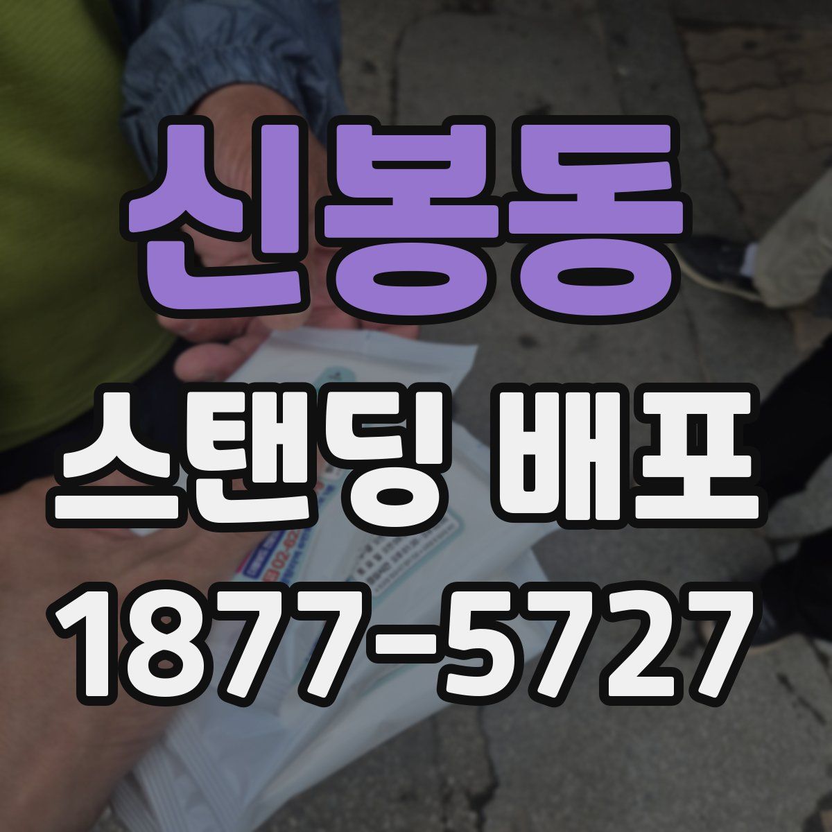 신봉동 스탠딩 배포
