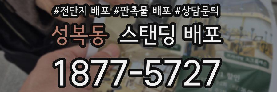 성복동 스탠딩 배포