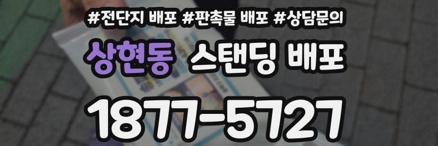상현동 스탠딩 배포