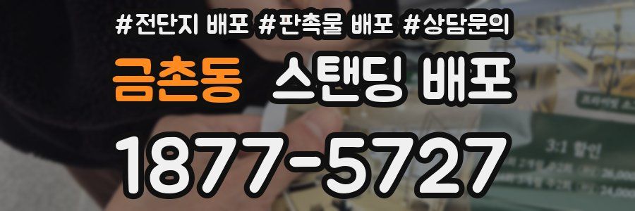 금촌동 스탠딩 배포