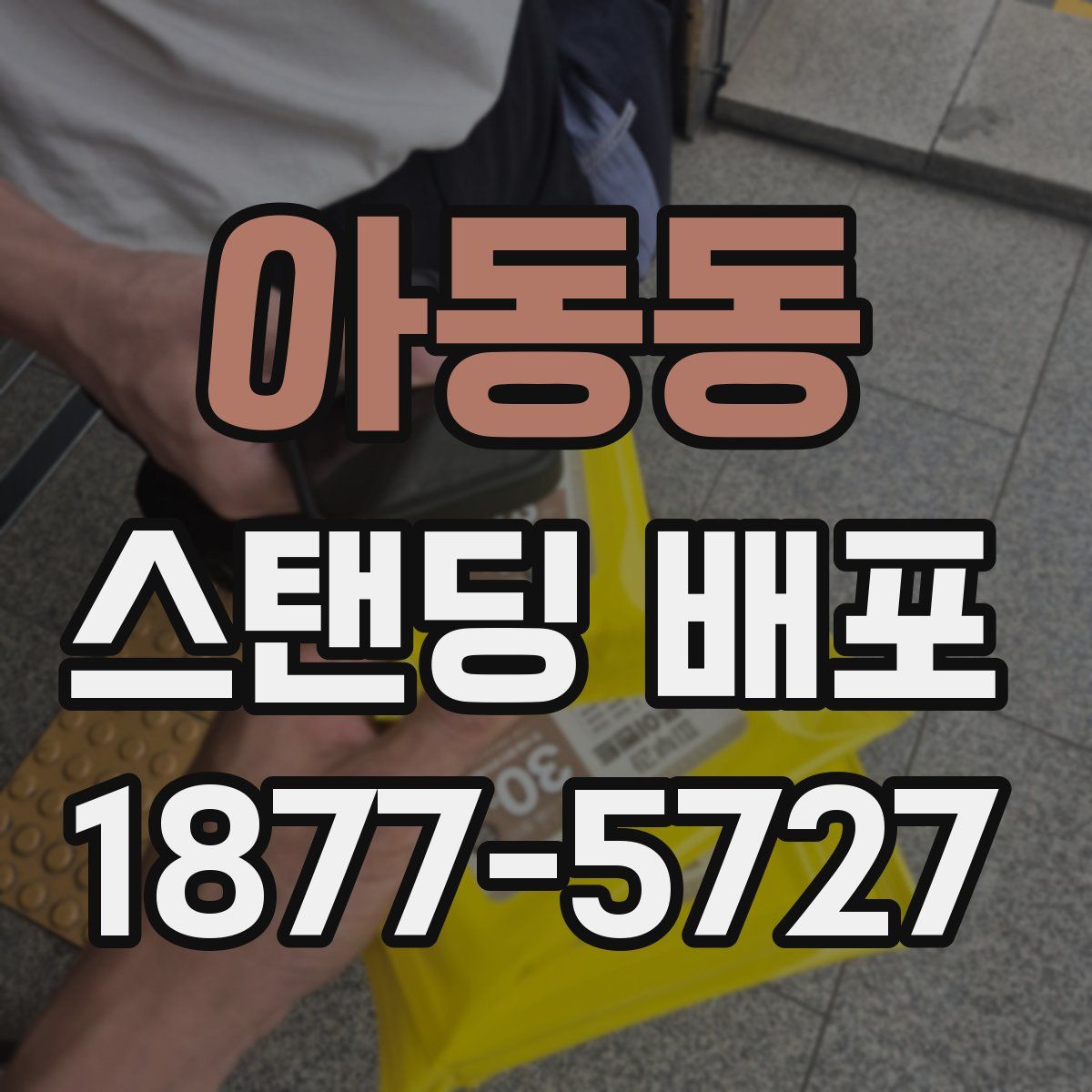 아동동 스탠딩 배포