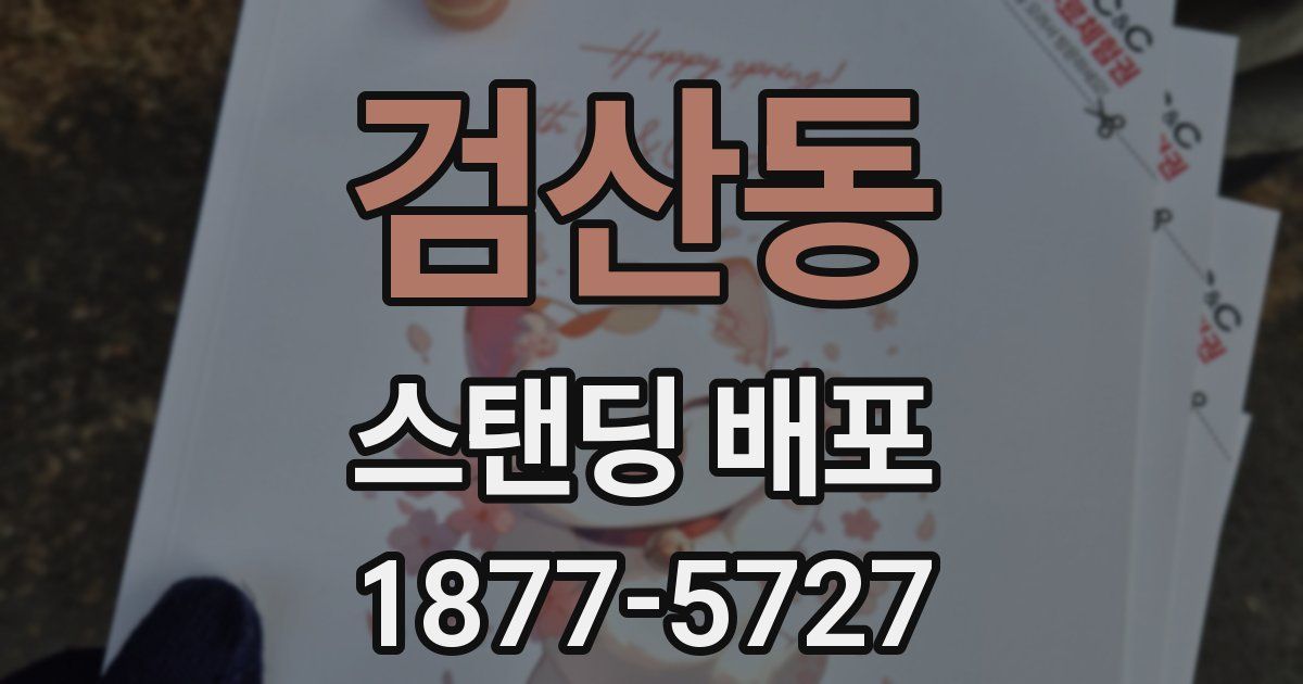검산동 스탠딩 배포