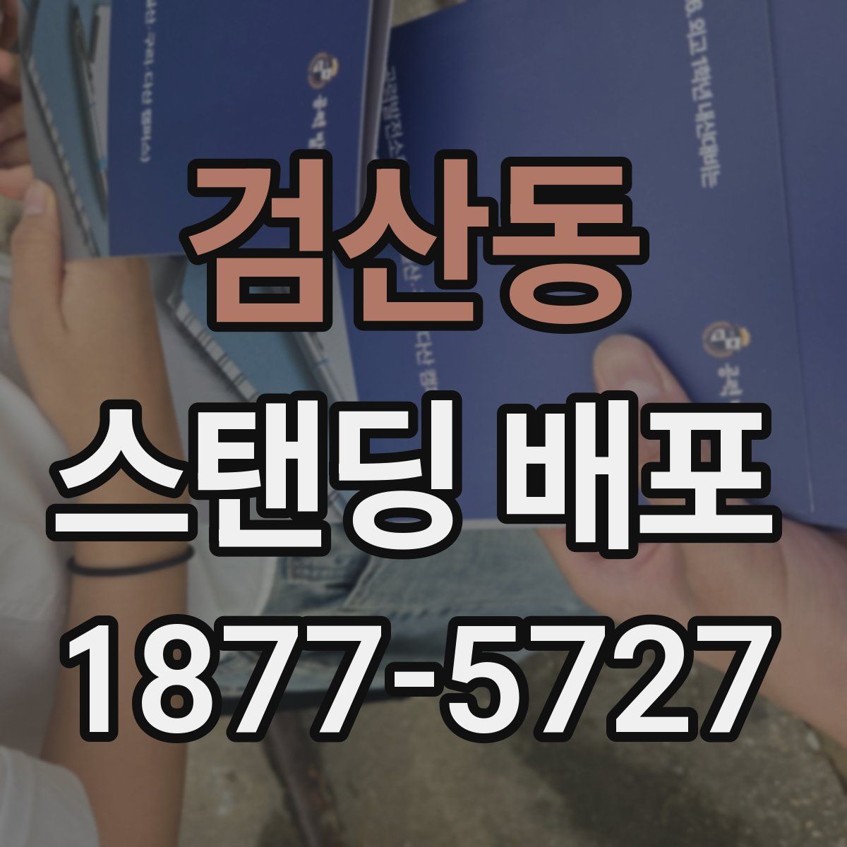 검산동 스탠딩 배포