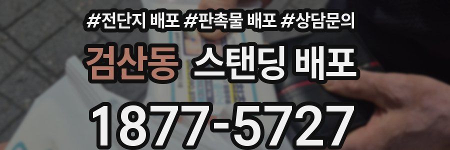 검산동 스탠딩 배포