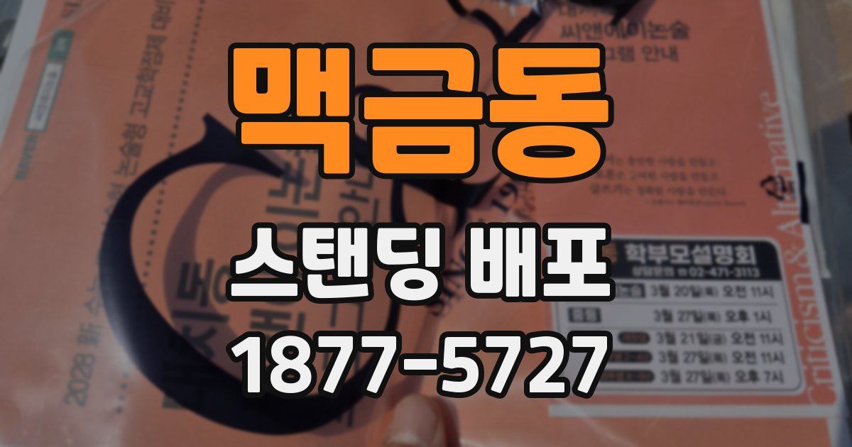 맥금동 스탠딩 배포