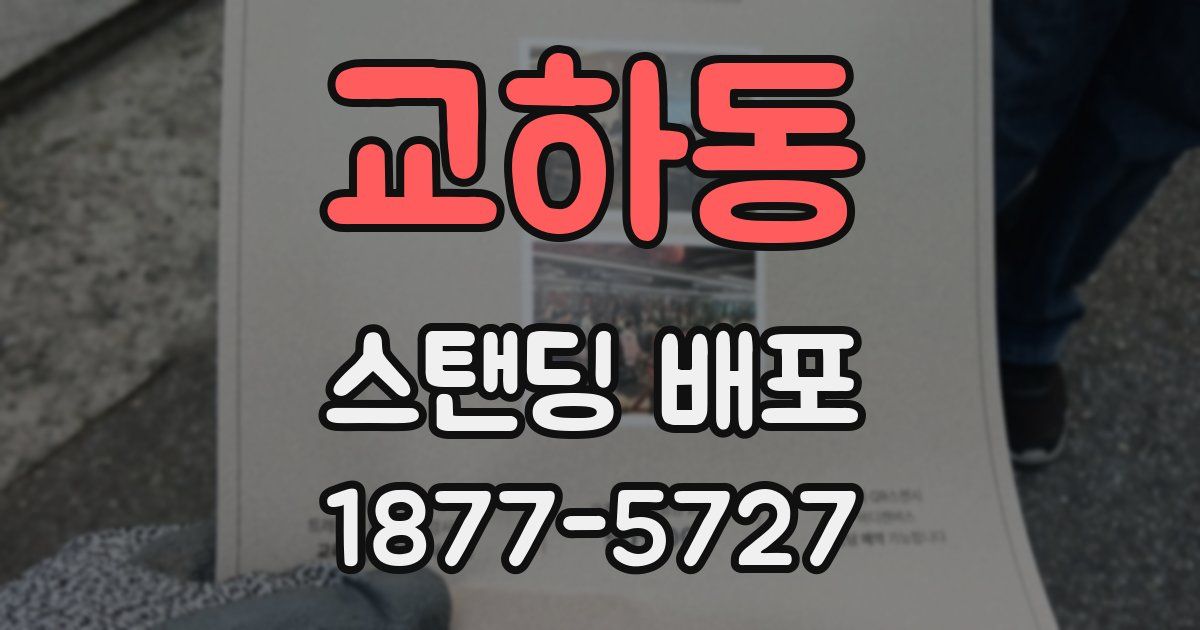 교하동 스탠딩 배포